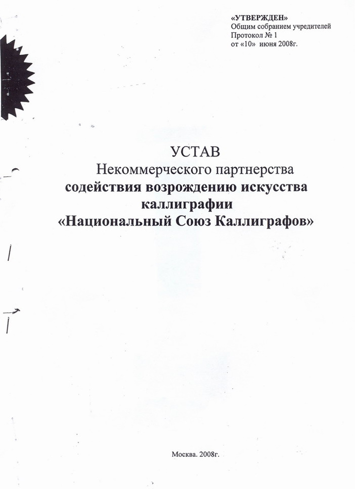 Устав "Национального Союза Каллиграфов"