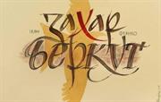 A calligraphic paper about a tale by Ivan Franko “Zakhar Berkut”